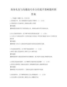 商務禮儀與溝通技巧全方位提升策略題庫附答案