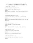 中小学生安全自护教育知识点试题考试