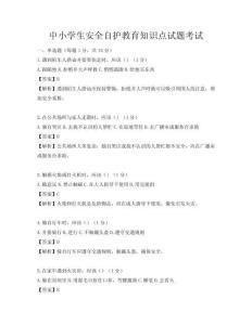中小学生安全自护教育知识点试题考试