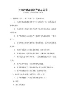 投資理財(cái)規(guī)劃師考試及答案