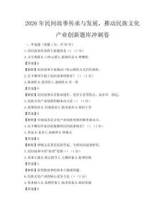 2026年民间故事传承与发展，推动民族文化产业创新题库冲刺卷