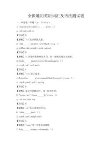 全國通用英語詞匯及語法測試題