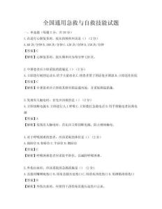 全國通用急救與自救技能試題