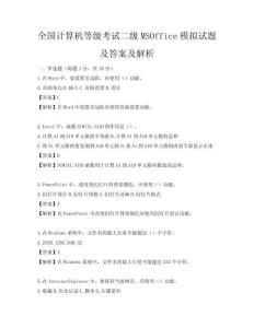 全國計算機等級考試二級MSOffice模擬試題及答案及解析