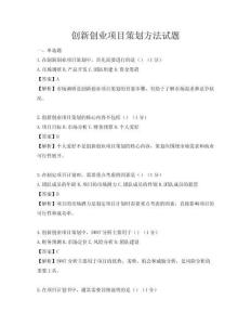创新创业项目策划方法试题
