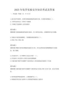 2025年化學實驗安全知識考試及答案