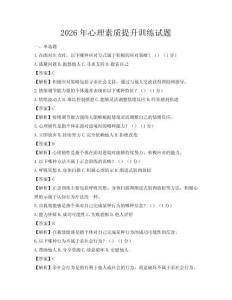 2026年心理素质提升训练试题