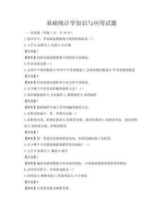 基础统计学知识与应用试题