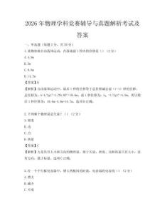 2026年物理學(xué)科競賽輔導(dǎo)與真題解析考試及答案