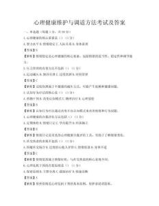 心理健康维护与调适方法考试及答案