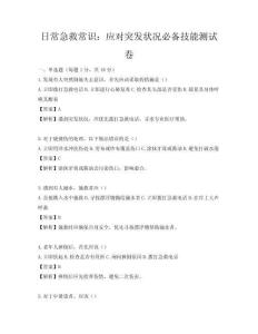 日常急救常识：应对突发状况必备技能测试卷