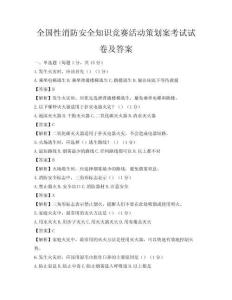 全國性消防安全知識競賽活動策劃案考試試卷及答案