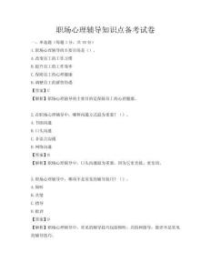 职场心理辅导知识点备考试卷