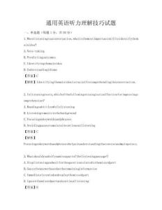 通用英語聽力理解技巧試題