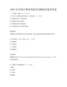 2025年全國計算機等級考試模擬試卷及答案
