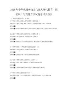 2025年中華優秀傳統文化融入現代教育，課程設計與實施方法試題考試及答案