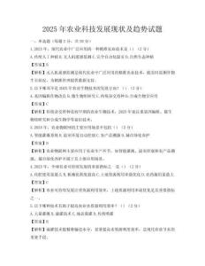 2025年農(nóng)業(yè)科技發(fā)展現(xiàn)狀及趨勢(shì)試題