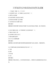 日常家居安全防范知識問答及試題