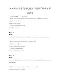 2026年中學生英語寫作技巧提升手冊模擬考試試卷