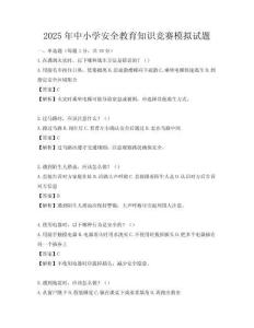 2025年中小學(xué)安全教育知識競賽模擬試題