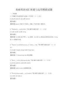 基礎(chǔ)英語(yǔ)詞匯積累與運(yùn)用模擬試題