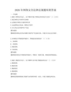 2026年網絡安全法律法規題庫附答案