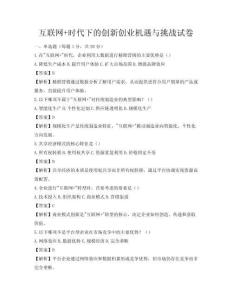 互联网+时代下的创新创业机遇与挑战试卷