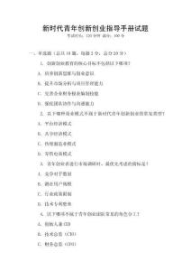 新时代青年创新创业指导手册试题