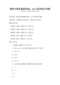 通用計(jì)算機(jī)編程實(shí)踐：Java程序設(shè)計(jì)試題