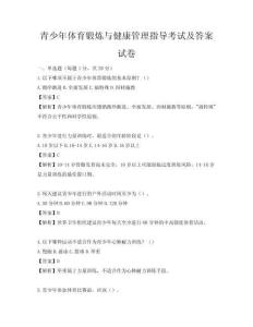 青少年體育鍛煉與健康管理指導考試及答案試卷