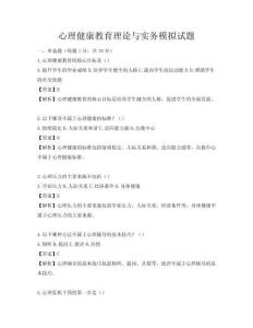 心理健康教育理论与实务模拟试题