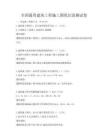 全国通用建筑工程施工图纸识读测试卷