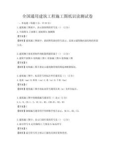 全國通用建筑工程施工圖紙識讀測試卷