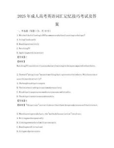 2025年成人高考英語(yǔ)詞匯記憶技巧考試及答案