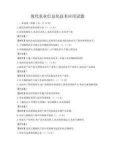 現(xiàn)代農(nóng)業(yè)信息化技術(shù)應(yīng)用試題