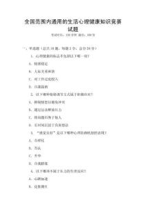 全國范圍內(nèi)通用的生活心理健康知識競賽試題
