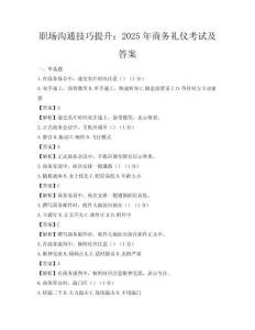 職場溝通技巧提升：2025年商務禮儀考試及答案