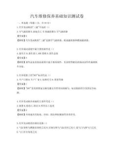 汽車維修保養基礎知識測試卷