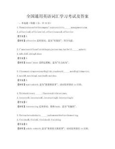 全國(guó)通用英語(yǔ)詞匯學(xué)習(xí)考試及答案