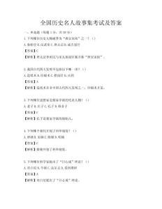 全國(guó)歷史名人故事集考試及答案