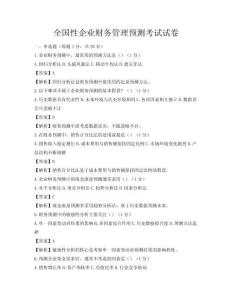 全國性企業(yè)財務(wù)管理預(yù)測考試試卷