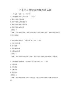 中小学心理健康教育教案试题