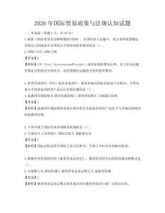 2026年國際貿易政策與法規認知試題