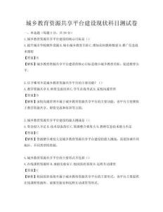 城鄉(xiāng)教育資源共享平臺(tái)建設(shè)現(xiàn)狀科目測(cè)試卷