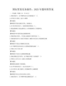 國際貿(mào)易實務操作：2025年題庫附答案
