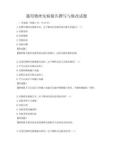 通用物理實驗報告撰寫與修改試題