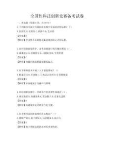 全國性科技創新競賽備考試卷