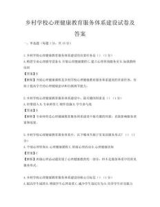 鄉(xiāng)村學(xué)校心理健康教育服務(wù)體系建設(shè)試卷及答案
