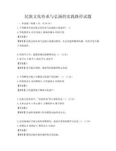 民族文化傳承與弘揚(yáng)的實(shí)踐路徑試題