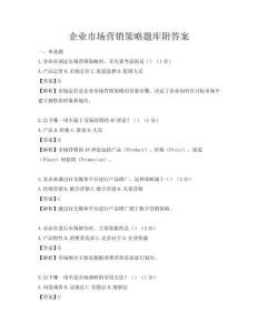 企业市场营销策略题库附答案